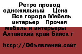  Ретро провод одножильный  › Цена ­ 35 - Все города Мебель, интерьер » Прочая мебель и интерьеры   . Алтайский край,Бийск г.